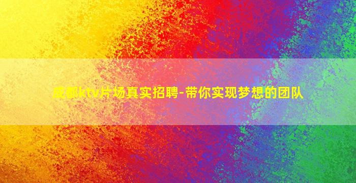 临沧KTV招聘
